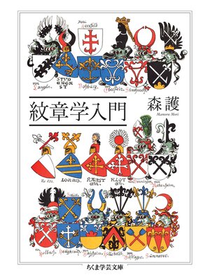 cover image of 紋章学入門
